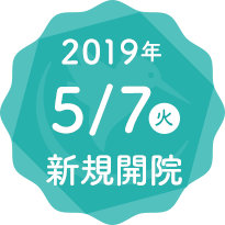 2019年5月7日(火) 新規開院 内覧会 2019年5月6火(月・祝)(10:00~16:00)開催予定